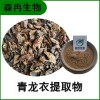 森冉生物 青龙衣提取物 胡桃青皮提取物 比例提取原料粉